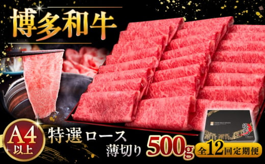 【全12回定期便】A4等級以上 博多和牛 特選ロース 薄切り 500g ▼ 牛肉 肉 にく 返礼品 美味しい お肉 家族 口コミ 食材 国産牛 特産品 大好評 冷凍 お土産 すき焼き しゃぶしゃぶ 高級 和牛 記念日 料理 プレゼント 自分用 贈り物 国産牛 お土産 桂川町/久田精肉店 [ADBM066] 1357639 - 福岡県桂川町