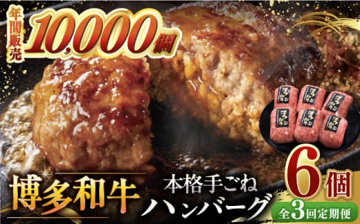 【全3回定期便】博多和牛100％！本格 手ごね ハンバーグ 6個 ▼ お肉 家族 口コミ 食材 惣菜 おかず ご飯のお供 国産牛 特産品 大好評 冷凍 送料無料 お土産 贅沢 本格 手ごね 和牛 博多 グルメ ランキング 定期便 桂川町/久田精肉店 [ADBM116] 1357672 - 福岡県桂川町