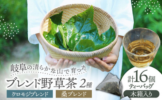 岐阜 ブレンド野草茶 ティーバッグ 2種セット (16個入り) 木箱入り 阜白 fuhaku 多治見市 / シュクレメディシナルハーブ [TFH001] 1339951 - 岐阜県多治見市