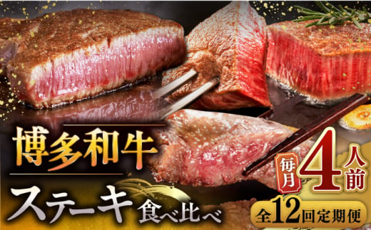 【全12回定期便】博多和牛 食べ比べ ステーキ 定期便 ( サーロイン / ヒレ / シャトーブリアン ) 毎月200g×4枚お届け！ ▼ 牛肉 肉 にく  国産牛 大好評 冷凍 お土産 すき焼き しゃぶしゃぶ 定期便 大容量  桂川町/久田精肉店 [ADBM147]