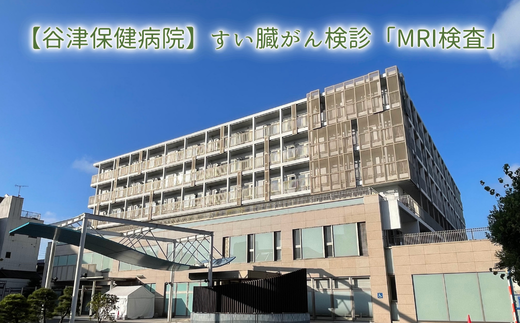 [谷津保健病院]すい臓がん検診「MRI検査」