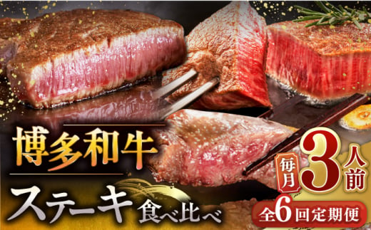 【全6回定期便】博多和牛 食べ比べ ステーキ 定期便 ( サーロイン / ヒレ / シャトーブリアン ) 毎月200g×3枚 お届け！▼ 牛肉 肉 にく 返礼品 美味しい お肉 家族 口コミ 食材 贅沢 希少部位 希少肉 レア ご褒美 お祝い 御祝い 贈答品 ステーキ 高級 和牛 記念日 料理 プレゼント 自分用 贈り物 国産牛 特産品 大好評 冷凍 送料無料 お土産 定期便 食べ比べ 桂川町/久田精肉店 [ADBM143] 1357699 - 福岡県桂川町