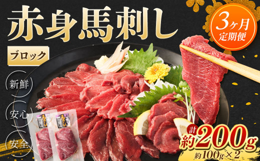 [3ヶ月定期便] 赤身馬刺しブロック 約200g(約100g×2)×3回 合計600g 赤身 馬刺し ブロック 定期 馬 低カロリー 高タンパク 肉 熊本県 水上村