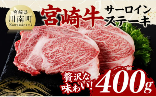 宮崎牛 サーロインステーキ 400g 【 肉 牛肉 国産 宮崎県産 黒毛和牛 サーロインステーキ 】