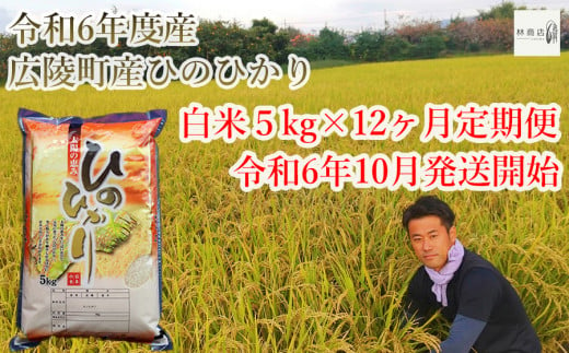 新米先行予約！】【令和6年度10月～ 12ヶ月定期便】大和米 令和6年産奈良県広陵町産ヒノヒカリ 白米5kg×12ヶ月 -  奈良県広陵町｜ふるさとチョイス - ふるさと納税サイト