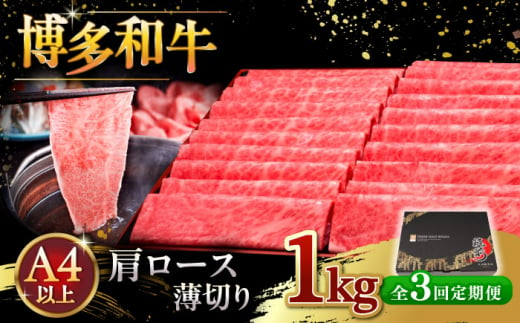 【全3回定期便】A4等級以上 博多和牛 肩ロース薄切り 1kg ▼ 牛肉 肉 にく 返礼品 美味しい お肉 家族 口コミ 食材 国産牛 特産品 大好評 冷凍 お土産 すき焼き しゃぶしゃぶ 大容量 定期便 桂川町/久田精肉店 [ADBM076] 1357712 - 福岡県桂川町