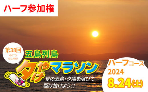 【2024.8.24(SAT) 島を駆け巡ろう！】　★ゲストランナーに野口みずきさん参加★　第38回五島列島夕やけマラソン【ハーフの部】 参加権 1名様分【最終申込】[PEU005] 954117 - 長崎県五島市