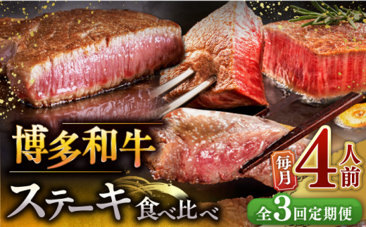 【全3回定期便】博多和牛 食べ比べ ステーキ 定期便 ( サーロイン / ヒレ / シャトーブリアン ) 毎月 4枚 × 200g お届け！▼ 牛肉 肉 にく 返礼品 美味しい お肉 家族 口コミ 食材 贅沢 希少部位 希少肉 レア ご褒美 お祝い 御祝い 贈答品 ステーキ 高級 和牛 記念日 料理 プレゼント 自分用 贈り物 国産牛 特産品 大好評 冷凍 送料無料 お土産 定期便 食べ比べ 桂川町/久田精肉店 [ADBM145] 1357701 - 福岡県桂川町