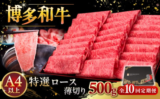 【全10回定期便】A4等級以上 博多和牛 特選ロース 薄切り 500g ▼ 牛肉 肉 にく 返礼品 美味しい お肉 家族 口コミ 食材 国産牛 特産品 大好評 冷凍 お土産 すき焼き しゃぶしゃぶ 高級 和牛 記念日 料理 プレゼント 自分用 贈り物 国産牛 お土産 桂川町/久田精肉店 [ADBM065] 1357638 - 福岡県桂川町