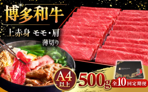 【全10回定期便】A4ランク以上 博多和牛 上赤身薄切り 500g ▼ 牛肉 肉 にく 返礼品 美味しい お肉 家族 口コミ 食材 国産牛 特産品 大好評 冷凍 送料無料 お土産 すき焼き しゃぶしゃぶ A4ランク 定期便 桂川町/久田精肉店 [ADBM130] 1357686 - 福岡県桂川町