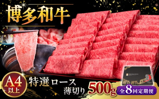 【全8回定期便】A4等級以上 博多和牛 特選ロース 薄切り 500g ▼ 牛肉 肉 にく 返礼品 美味しい お肉 家族 口コミ 食材 国産牛 特産品 大好評 冷凍 お土産 すき焼き しゃぶしゃぶ 高級 和牛 記念日 料理 プレゼント 自分用 贈り物 国産牛 お土産 桂川町/久田精肉店 [ADBM064] 1357637 - 福岡県桂川町