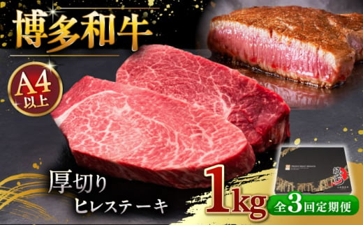 【全3回定期便】博多和牛 厚切り ヒレ ステーキ 200g × 5枚 ▼ 牛肉 肉 にく 返礼品 美味しい お肉 家族 口コミ 食材 贅沢 希少部位 希少肉 レア ご褒美 お祝い 御祝い 贈答品 ステーキ 高級 和牛 記念日 料理 プレゼント 自分用 贈り物 国産牛 特産品 大好評 冷凍 お土産 厚切り あつぎり 定期便 桂川町/久田精肉店 [ADBM038] 1357611 - 福岡県桂川町