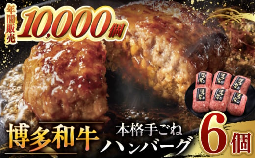 【博多和牛100％】博多和牛 本格 手ごね ハンバーグ 6個 ▼ お肉 家族 口コミ 食材 惣菜 おかず ご飯のお供 国産牛 特産品 大好評 冷凍 送料無料 お土産 贅沢 本格 手ごね 和牛 博多 グルメ ランキング桂川町/久田精肉店 [ADBM114] 1357670 - 福岡県桂川町