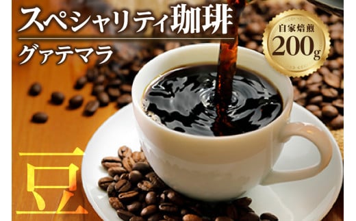 [スペシャリティ珈琲豆]グァテマラ / コーヒー コーヒー豆 焙煎 ブレンド 愛知県