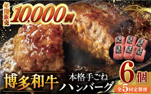 【全5回定期便】博多和牛100％！本格 手ごね ハンバーグ 6個 ▼ お肉 家族 口コミ 食材 惣菜 おかず ご飯のお供 国産牛 特産品 大好評 冷凍 送料無料 お土産 贅沢 本格 手ごね 和牛 博多 グルメ ランキング 定期便 桂川町/久田精肉店 [ADBM118] 1357674 - 福岡県桂川町