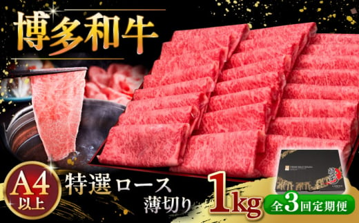 【全3回定期便】A4等級以上 博多和牛 特選ロース 薄切り 1kg ▼ 牛肉 肉 にく 返礼品 美味しい お肉 家族 口コミ 食材 国産牛 特産品 大好評 冷凍 お土産 すき焼き しゃぶしゃぶ 高級 和牛 記念日 料理 プレゼント 自分用 贈り物 国産牛 お土産 A4ランク 定期便 桂川町/久田精肉店 [ADBM055] 1357628 - 福岡県桂川町