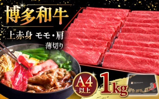 A4等級以上 博多和牛 上赤身薄切り 1kg モモ / 肩 ▼ 牛肉 肉 にく 返礼品 美味しい お肉 家族 口コミ 食材 国産牛 特産品 大好評 冷凍 お土産 すき焼き しゃぶしゃぶ 桂川町/久田精肉店 [ADBM067] 1357703 - 福岡県桂川町