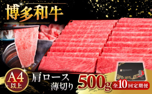 【全10回定期便】A4ランク以上 博多和牛 肩ロース薄切り 500g ▼ 牛肉 肉 にく 返礼品 美味しい お肉 家族 口コミ 食材 国産牛 特産品 大好評 冷凍 送料無料 お土産 すき焼き しゃぶしゃぶ A4ランク 定期便 桂川町/久田精肉店 [ADBM137] 1357693 - 福岡県桂川町