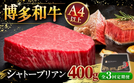 【全3回定期便】博多和牛 ヒレ シャトーブリアン 200g × 2枚 桂川町/久田精肉店 [ADBM083]