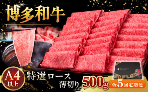 【全5回定期便】A4等級以上 博多和牛 特選ロース 薄切り 500g ▼ 牛肉 肉 にく 返礼品 美味しい お肉 家族 口コミ 食材 国産牛 特産品 大好評 冷凍 お土産 すき焼き しゃぶしゃぶ 高級 和牛 記念日 料理 プレゼント 自分用 贈り物 国産牛 お土産 桂川町/久田精肉店 [ADBM063] 1357636 - 福岡県桂川町