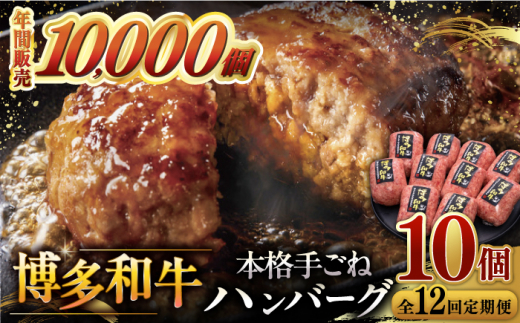 【全12回定期便】博多和牛100％！本格 手ごね ハンバーグ 10個 ▼ お肉  惣菜 ご飯のお供 国産牛 冷凍 和牛 お取り寄せ グルメ はんばーぐ　定期便  桂川町/久田精肉店 [ADBM052]