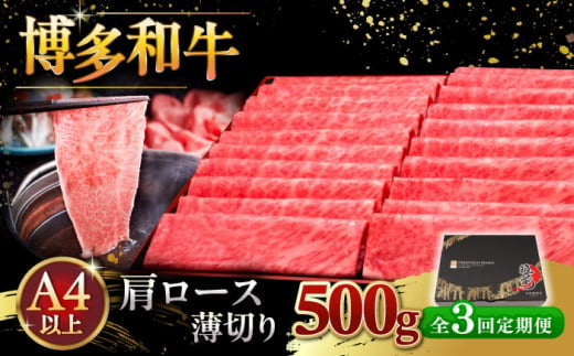 【全3回定期便】A4ランク以上 博多和牛 肩ロース薄切り 500g ▼ 牛肉 肉 にく 返礼品 美味しい お肉 家族 口コミ 食材 国産牛 特産品 大好評 冷凍 送料無料 お土産 すき焼き しゃぶしゃぶ A4ランク 定期便 桂川町/久田精肉店 [ADBM134] 1357690 - 福岡県桂川町