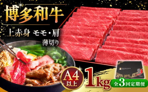 【全3回定期便】A4等級以上 博多和牛 上赤身薄切り 1kg ▼ 牛肉 肉 にく 返礼品 美味しい お肉 家族 口コミ 食材 国産牛 特産品 大好評 冷凍 お土産 すき焼き しゃぶしゃぶ 定期便 桂川町/久田精肉店 [ADBM069] 1357705 - 福岡県桂川町