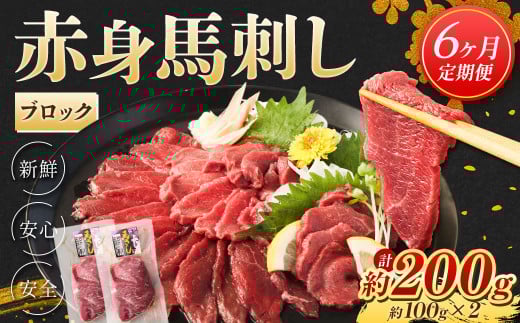 【6ヶ月定期便】 赤身馬刺しブロック 約200g(約100g×2)×6回 合計1.2kg 赤身 馬刺し ブロック 定期 馬 低カロリー 高タンパク 肉 熊本県 水上村