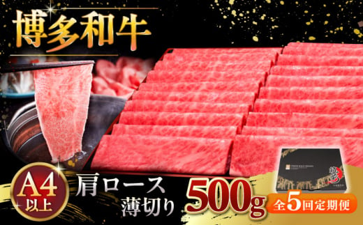 【全5回定期便】A4ランク以上 博多和牛 肩ロース薄切り 500g ▼ 牛肉 肉 にく 返礼品 美味しい お肉 家族 口コミ 食材 国産牛 特産品 大好評 冷凍 送料無料 お土産 すき焼き しゃぶしゃぶ A4ランク 定期便 桂川町/久田精肉店 [ADBM135] 1357691 - 福岡県桂川町