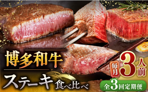 【全3回定期便】博多和牛 食べ比べ ステーキ 定期便 ( サーロイン / ヒレ / シャトーブリアン ) 毎月200g×3枚お届け！ ▼ 牛肉 肉 にく 返礼品 美味しい お肉 家族 口コミ 食材 贅沢 希少部位 希少肉 レア ご褒美 お祝い 御祝い 贈答品 ステーキ 高級 和牛 記念日 料理 プレゼント 自分用 贈り物 国産牛 特産品 大好評 冷凍 送料無料 お土産 定期便 食べ比べ 桂川町/久田精肉店 [ADBM142] 1357698 - 福岡県桂川町