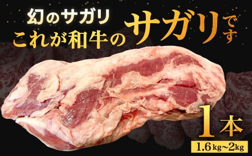 幻のサガリ これが和牛のサガリです 【2025年6月上旬～下旬発送予定】 黒毛和牛 和牛 サガリ 肉 お肉 高級 サシ 焼肉 BBQ 希少 新鮮 国産 九州産 冷蔵 1357852 - 福岡県北九州市