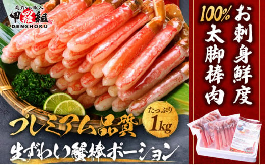 【12月1日～25日着】【お刺身OK】生ずわい蟹 総重量1kg  太脚棒ポーション（殻剥き）※解凍後800g　[024-c023]【甲羅組 かに カニ 蟹 ずわいがに ズワイガニ ずわい蟹 ズワイ蟹 ずわい ズワイ ポーション 棒ポーション 脚だけ 生 生食 刺身 しゃぶしゃぶ カニしゃぶ 1㎏】 1453563 - 福井県敦賀市