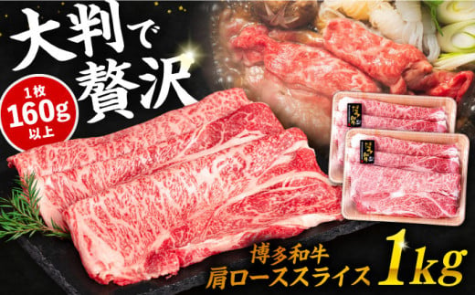 博多 和牛 肩ロース スライス 1kg ( 500g × 2P ) すき焼き しゃぶしゃぶ 糸島 【幸栄物産】 [ABH010] 牛肉 スライス 406226 - 福岡県糸島市