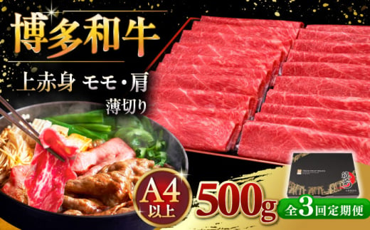 【全3回定期便】A4ランク以上 博多和牛 上赤身薄切り 500g ▼ 牛肉 肉 にく 返礼品 美味しい お肉 家族 口コミ 食材 国産牛 特産品 大好評 冷凍 送料無料 お土産 すき焼き しゃぶしゃぶ A4ランク 定期便 桂川町/久田精肉店 [ADBM127] 1357683 - 福岡県桂川町