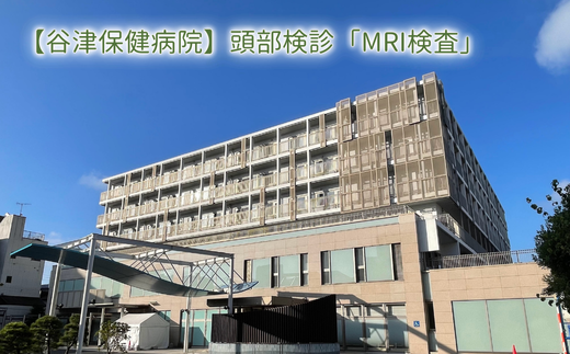 【谷津保健病院】頭部検診「MRI検査」 1453591 - 千葉県習志野市