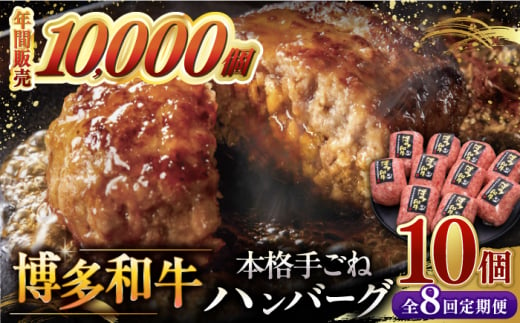 【全8回定期便】博多和牛100％！本格 手ごね ハンバーグ 10個 ▼ お肉  惣菜 ご飯のお供 国産牛 冷凍 和牛 お取り寄せ グルメ はんばーぐ　定期便 桂川町/久田精肉店 [ADBM049]