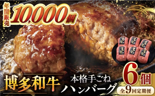 【全9回定期便】博多和牛100％！本格 手ごね ハンバーグ 6個 ▼ お肉 家族 口コミ 食材 惣菜 おかず ご飯のお供 国産牛 特産品 大好評 冷凍 送料無料 お土産 贅沢 本格 手ごね 和牛 博多 グルメ ランキング 定期便 桂川町/久田精肉店 [ADBM122] 1357678 - 福岡県桂川町