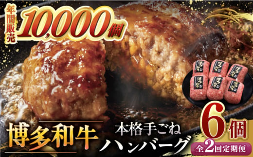 [全2回定期便]博多和牛100%!本格 手ごね ハンバーグ 6個 ▼ お肉 家族 口コミ 食材 惣菜 おかず ご飯のお供 国産牛 特産品 大好評 冷凍 送料無料 お土産 贅沢 本格 手ごね 和牛 博多 グルメ ランキング 定期便 桂川町/久田精肉店 [ADBM115]