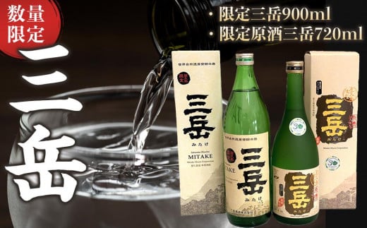 数量限定！限定三岳 900ml・限定原酒三岳 720ml 計2本 セット / 鹿児島県屋久島町 | セゾンのふるさと納税