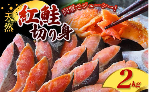 天然 紅鮭 切身 2kg サーモンランキン