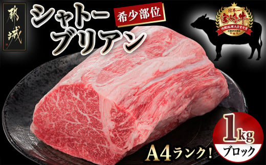 宮崎牛シャトーブリアンブロック1kg_DI-8901_(都城市) 宮崎牛肉 希少部位 シャトーブリアン (1キロ) 塊肉 ブロック肉  カットしてステーキ 焼肉などに お誕生日 贈り物 ギフト 贈答用