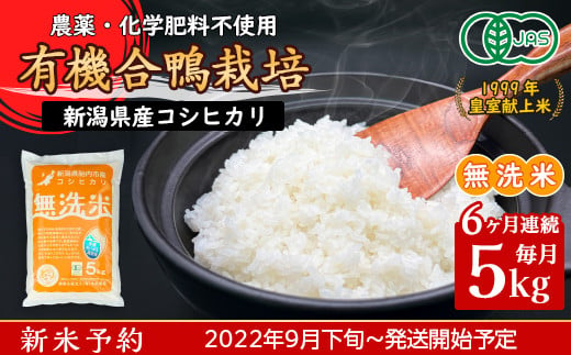 新潟県産【無洗米】有機JAS合鴨栽培コシヒカリ5kg
