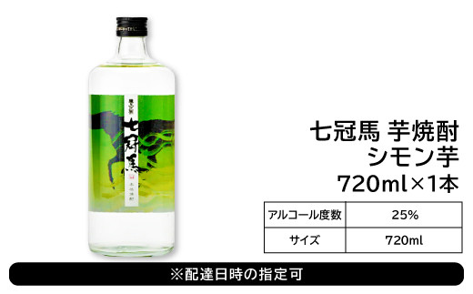 七冠馬芋焼酎　シモン芋：720ml×１本