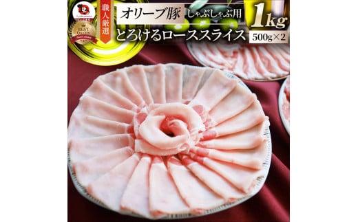 2103-2　しゃぶまる特製 オリーブ豚ローススライス　しゃぶしゃぶ用　1kg 1418972 - 香川県三木町