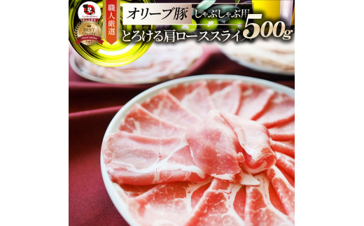 2104-1 しゃぶまる特製 オリーブ豚肩ローススライス しゃぶしゃぶ用 500g