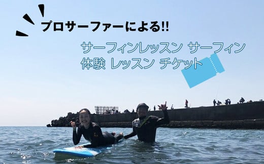 プロサーファーによるサーフィンレッスン サーフィン 体験 レッスン チケット 710403 - 神奈川県大磯町