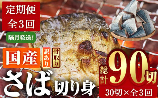 ＜定期便・全3回 (隔月)＞訳あり・さば 切り身 (総計約3.6kg・40g前後×90切) 訳あり 業務用 さば 切り身 セット 冷凍 国産 切身 魚 海鮮 おかず 骨抜き 骨なし 骨取り 鯖 お弁当 惣菜 簡単調理 無塩フライ 塩焼き 味噌煮 大分県 佐伯市【AQ92】【(株)やまろ渡邉】 1298835 - 大分県佐伯市