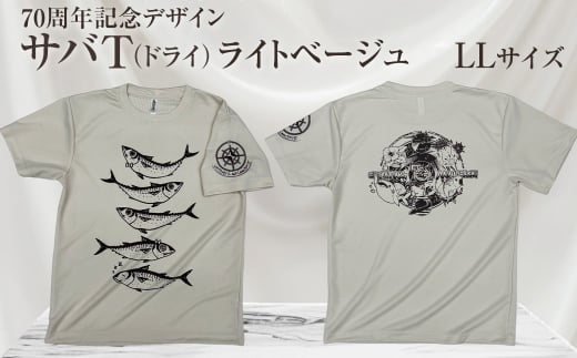 地域限定オリジナルデザインTシャツ さばT（ライトベージュ・ドライ素材）　LLサイズをお届け　男女兼用 サバT 半袖 トップス スポーツ用品【R01061-5】 1366787 - 高知県土佐清水市