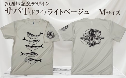 地域限定オリジナルデザインTシャツ さばT（ライトベージュ・ドライ素材）　Mサイズをお届け　男女兼用 サバT 半袖 トップス スポーツ用品【R01061-3】 1366785 - 高知県土佐清水市