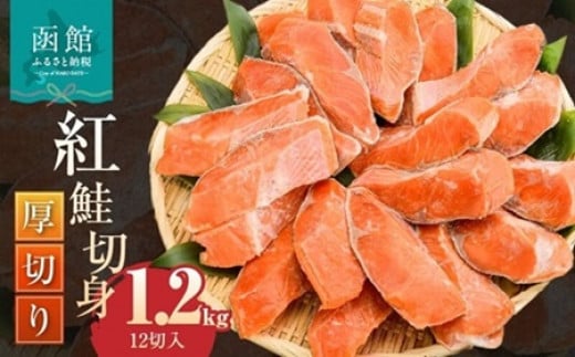 紅鮭切身 厚切り（100g）2切×6パック（12切） 1.2㎏入_HD020-038 1349326 - 北海道函館市